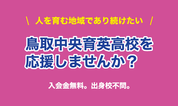 鳥取中央育英高校を応援しませんか？