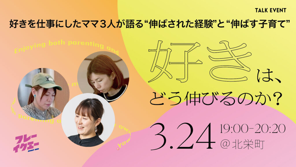 好きは、どう伸びる？